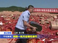 縣公安局集中銷毀一批無證煙花爆竹