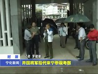 開國將軍后代來寧參觀考察