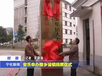 安樂舉辦撤鄉(xiāng)設鎮(zhèn)揭牌儀式