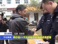 縣公安局將價值23萬元的贓款贓物返還受害者