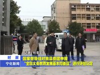 國家督導組對我縣創(chuàng)建申報“全國義務教育發(fā)展基本均衡縣”進行評估認定