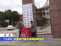 水茜舉行撤鄉設鎮揭牌儀式