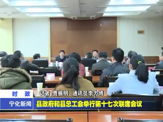 縣政府和縣總工會舉行第十七次聯席會議