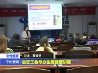 縣總工會舉辦生殖健康講座