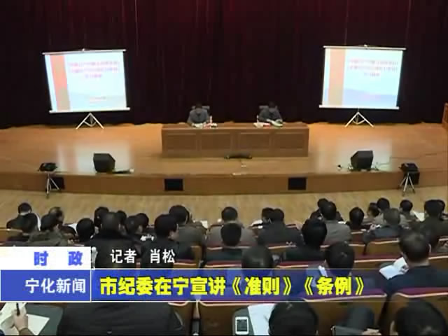 市紀委在寧宣講《準則》《條例》