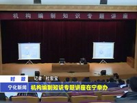 機構編制知識專題講座在寧舉辦