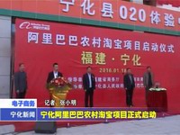 寧化阿里巴巴農村淘寶項目正式啟動