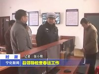 縣領導檢查春運工作