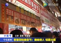 客家國際美食節：美味誘人  場面火爆