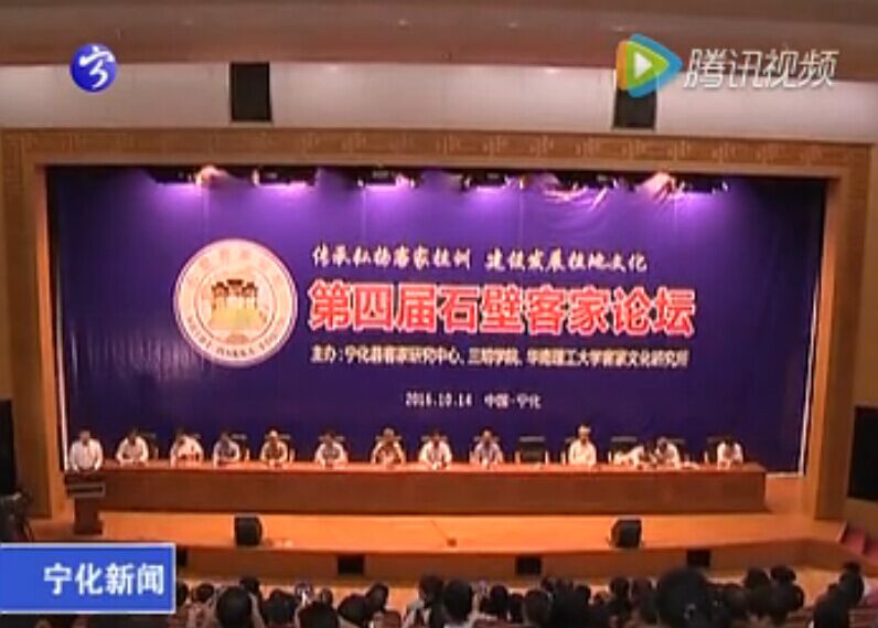 第四屆石壁客家論壇隆重開幕