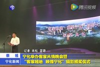 寧化舉辦客家風情晚會暨“客家祖地·映象寧化”攝影頒獎儀式
