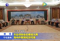 市縣領導會見祭祖大典海內外客屬社團代表