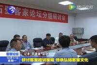 研討客家組訓家規  傳承弘揚客家文化