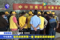 張氏宗親歡聚一堂  聯誼交流統譜編修