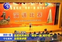 縣直機(jī)關(guān)舉行“兩學(xué)一做 知行合一”主題演講賽