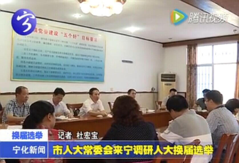 市人大常委會(huì)來寧調(diào)研人大換屆選舉