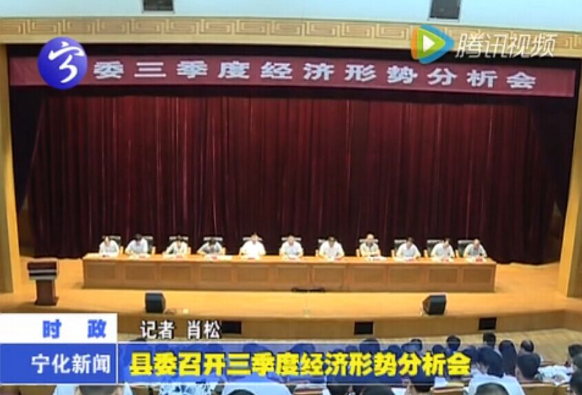 縣委召開三季度經(jīng)濟(jì)形勢(shì)分析會(huì)