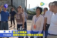 縣人大常委會(huì)視察今年部分為民辦實(shí)事項(xiàng)目