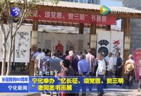 寧化舉辦“憶長(zhǎng)征、頌黨恩、贊三明”老同志書畫展