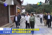 農(nóng)發(fā)行福建省分行行長王鐵民到寧化調(diào)研扶貧工作