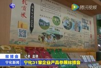 寧化31家企業(yè)產(chǎn)品參展林博會