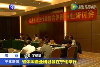 省休閑漁業(yè)研討會在寧化舉行