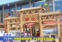 林博會圓滿閉幕  寧化取得豐碩成果