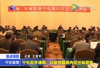 寧化召開浦梅、興泉鐵路境內(nèi)征遷動員會