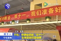 寧化：快遞業(yè)迎戰(zhàn)“雙十一”，實(shí)體店也打促銷牌