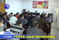 寧化召開第二批選派干部駐村蹲點(diǎn)工作動員會