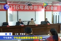 寧化總結(jié)部署高中教育工作
