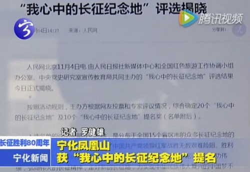 寧化鳳凰山獲“我心中的長征紀念地”提名