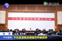 寧化縣直機關黨建工作會召開