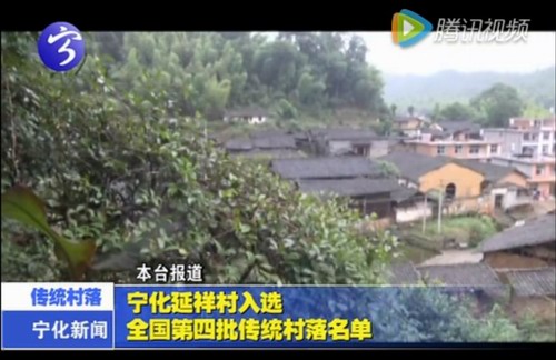 寧化延祥村入選全國第四批傳統村落名單