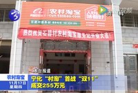 寧化“村淘”首戰“雙11”成交255萬元