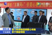 廈門市僑聯組織愛心僑商來寧捐建項目