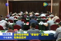 全市信訪舉報“零暫存”工作會在我縣召開