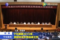 寧化部署2016年創建省級文明縣城工作