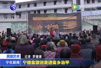 寧德畬歌團走進畬鄉治平