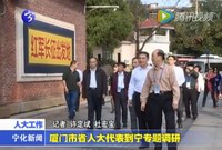 廈門市省人大代表到寧專題調研