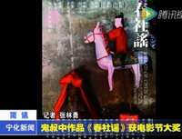 鬼叔中作品《春社謠》獲電影節大獎