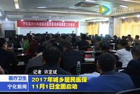 2017年城鄉居民醫保11月1日全面啟動