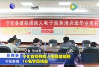寧化首期殘疾人電商培訓班16名學員結業