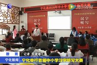寧化舉行首屆中小學漢字聽寫大賽