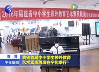 我省首屆中小學生校外教育藝術素質展演在寧化舉行