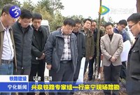 興泉鐵路專家組一行來寧現場踏勘