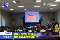 央視《鄉約》欄目錄制籌備工作會議召開