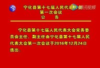 寧化縣第十七屆人民代表大會第一次會議公告