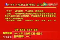 2016年《政府工作報(bào)告》名詞解釋（一）