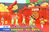央視知名欄目《鄉(xiāng)約》走進(jìn)寧化